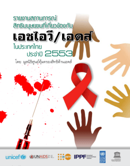 รายงานสถานการณ์ สิทธิมนุษยชนที่เกี่ยวข้องกับเอดส์ ในประเทศไทย ประจำ