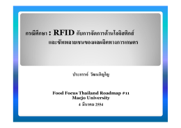 กรณีศึกษา : RFID กับการจัดการด  านโลจิสติกส   กรณศ