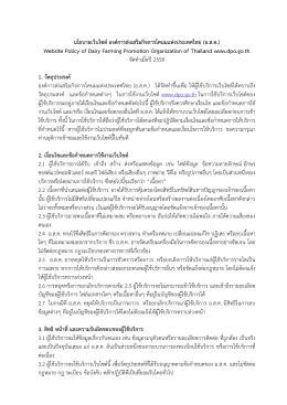 นโยบายเว็บไซต์ - องค์การส่งเสริมกิจการโคนมแห่งประเทศไทย