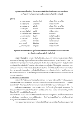 สรุปผลการแลกเปลี่ยนเรียนรู้ เรื่อง - มหาวิทยาลัยรามคำแหง สาขาวิทยบริการ