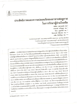ประสิทธิภาพและความป อดภัยของยาขาเฟอลูดาส