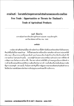 การค้าเสรี : โอกาสหรือวิกฤตทางการค้าสินค้าเกษตรของประเทศไทย
