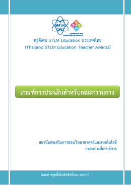 ครูดีเด่น STEM Education ประเทศไทย (Thailand STEM Education