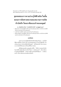 แนวคิดในการออกแบบชุดทดสอบการคายประจุไฟฟาสถิตในขั้นตอน การตัด