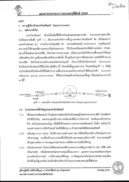 อะตอมและโครงสร้างของสสาร (ต่อ) - ภาควิชาฟิสิกส์และวัสดุศาสตร์ คณะ