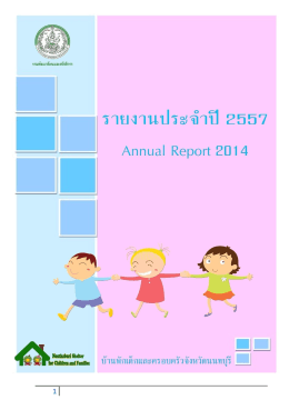 รายงานประจำปี ๒๕๕๗ - บ้านพักเด็กและครอบครัวจังหวัดนนทบุรี