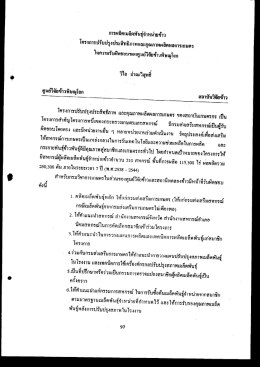 Page 1 การผลิตเมสีดพันธุ์จำหน่ายข้าว โครงภารปรับปรุงประสิทธิภาพและ