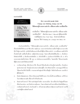 Change your thinking, change your life วิธีคิดของผู  ประสบค