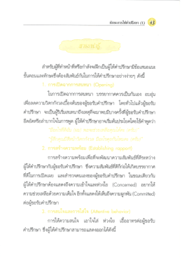 Page 1 ทักษะการให้คำปรึกษา (1) 43 สำหรับผู้ที่ทำหน้าที่หรือกำลังจะฝึก