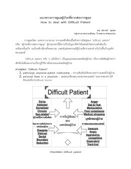 How to deal with Difficult Patient - กลุ่มงานเวชกรรมสังคม โรงพยาบาล