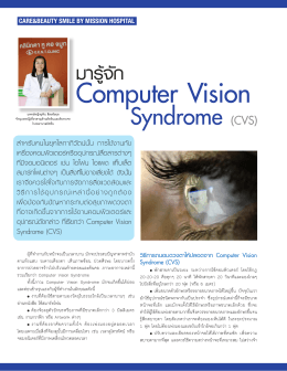 มารู้จัก Computer Vision Syndrome