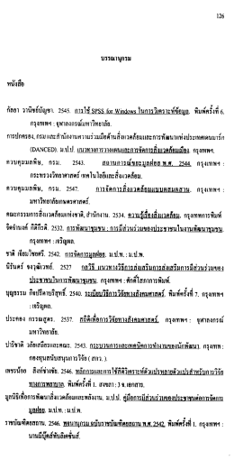 Page 1 126 บรรณานุกรม กัลยา วานิชย์บัญชา. 2545. การใช้