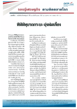 ธอบรู๊|ศธษฐกิจ ตาบติดตลาดโลก - กรมส่งเสริมการค้าระหว่างประเทศ