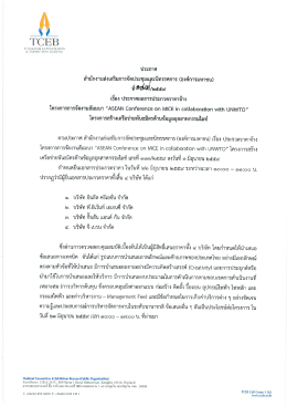 ประกาศผลการประกวดราคาจ้าง โครงการจัดงานสัมมนา ASEAN