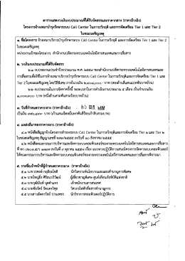 Call Center ในภาวะวิกฤต และการจัดเตรียม Tier๑ และ Tier๒ ในขณะเผชิญ