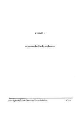 แนวทางการจัดเตรียมข้อเสนอโครงการ