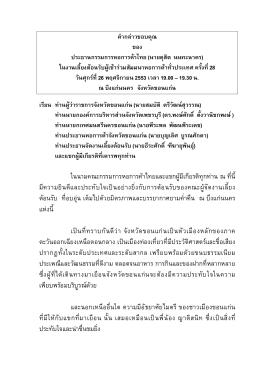 คำกล่าวเปิดงานเลี้ยงรับรองคุณดุสิต นนทะนาคร