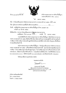 ที่ ศธ 04002/ว945 ลว. 2 เม.ย.58 เรื่อง การโอนเปลี่ยนแปลงการจัดสรร