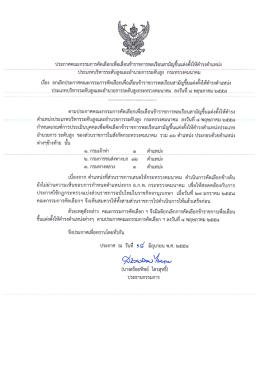 ประกาศคณะกรรมการคัดเลือกเพือเลือนข้าราชการà