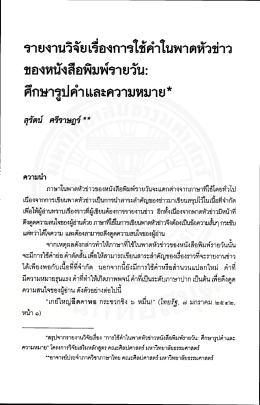 Page 1 รายงานวิจัยเรื่องการใช้คำในพาดหัวข่าว ของหนังสือพิมพ์รายวัน