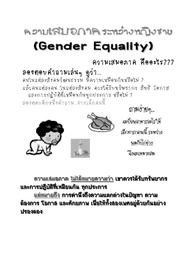 2. Part_2_Gender_Easy - กรมกิจการสตรีและสถาบันครอบครัว