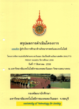 สรุปโครงการกีฬาน้องใหม่ต้านภัยยาเสพติด