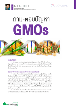 ถามตอบปัญหา GMOs - สถาบันมาตรวิทยาแห่งชาติ