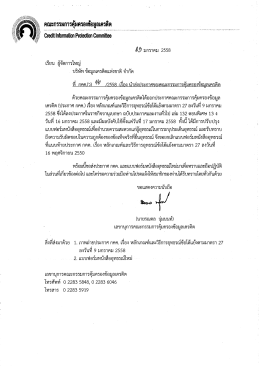 คณะกรรมการคุ้มครองช้อมูลเครดิด - คณะกรรมการคุ้มครองข้อมูลเครดิต