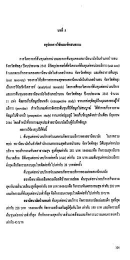 Page 1 บทที 5 ée du/... . . . - 3:# สรุปผลการวิจัยและข้อเสนอแนะ การ