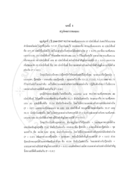 Page 1 บทที่ 5 สรุปผลการทดลอง ฤดูปลูกที 1 ปี 2546