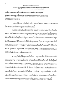 ค่ํากล่าวเปิดงาบ รณรงค์ยุติความรุนเเรงต่อเด