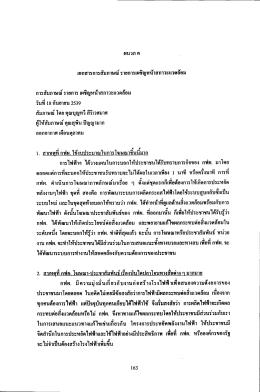 ผนวก ค เอกสารการสัมภาษณ์ รายการเผชิญหน้าสถาว&agrave;