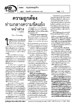 ความถูกต้อง ท่ามกลางความขัดแย้ง