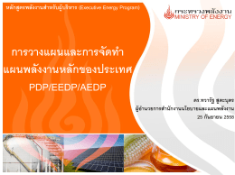 1. PDP.EEDP.AEDP by ดร.ทวารัฐสูตะบุตร