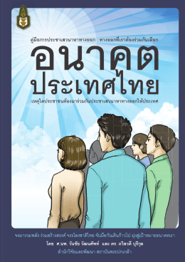 คู่มือการประชาเสวนาหาทางออก อนาคตประเทศไทย (16)