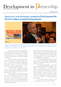 รายงาน East Asian Renaissance ของธนาคารโลกนำเสนอ