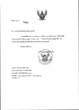 ตามหนังสื่อที มฉก ๐๐๕/(๑)๒๑๑ ลงวันทื๖ กุมภาพันธ