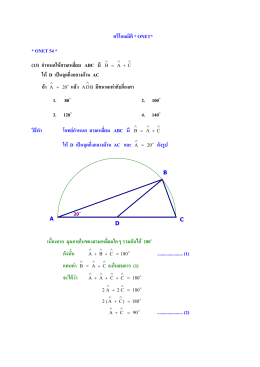 ตรีโกณมิติ * ONET* * ONET 54 * (13) กําหนดให  สามเหลี่ยม ABC ม