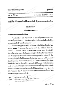 การไดมาซงกรรมสทธในคอนโดมเนยมของคนตางดาว