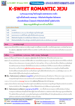 La Provence-เกาะเจจู- โขดหินยงดูอัม- ยอดเขาซองซาน