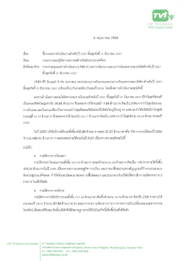 6 พฤษภาคม 2558 เรลง ชแลงผลการดาเนนงานลาหรบปื 2557 ถิà