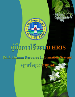 4. คู่มือการใช้ระบบ HRIS (Human Resource Information System)