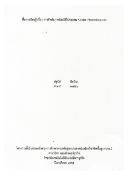 สื่อการเรียนรู้ เรื่องการตัดต่อภาพโดยใช้โปรแกรม Adobe Photoshop CS3