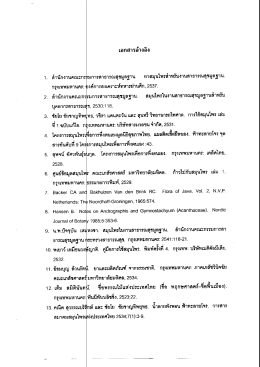 เอกสารอ้างอิง ล้านักงานคณะกรมการสาธารณสุขมู