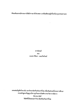 Page 1 ทัศนคติและพฤติกรรมการใช้บริการมาร์เก็ตเพลส บายท็อปส์ของผู้