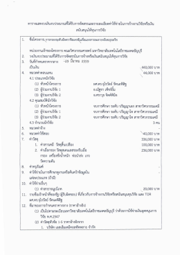 Page 1 ตารางแสดงวงเงินงบประมาณที่ได้รับการจัดสรรและรายละเอียดค่าใช้