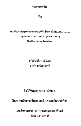 รายงานการวิจัยเรื่องการปรับปรุงข้อมูลของพายุหมุนเขตร้อนโดยเทคนิค