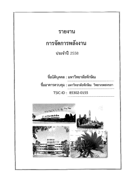 รายงานการจัดการพลังงานประจำปี 2558