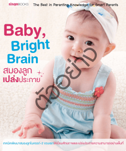 Baby, Bright Brain สมองลูกเปล่งประกาย