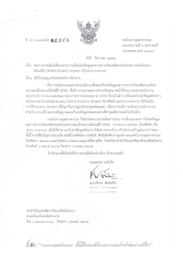 หนังสือขอความร่วมมือเปลี่ยนจากระบบ Modem เป็นระบบ Internet